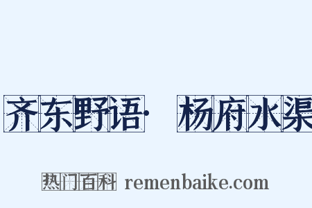 齐东野语·杨府水渠是什么意思的图片